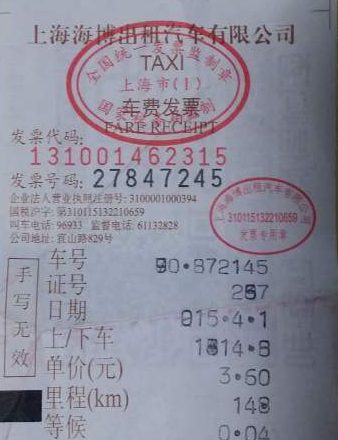 上海的士票1.png